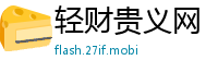 轻财贵义网