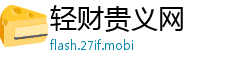 轻财贵义网
